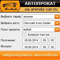 виджет с расчетом стоимости авто аренды от АрендаАвто-дзр